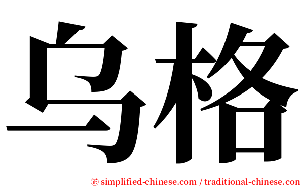 乌格 serif font