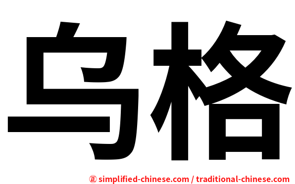 乌格