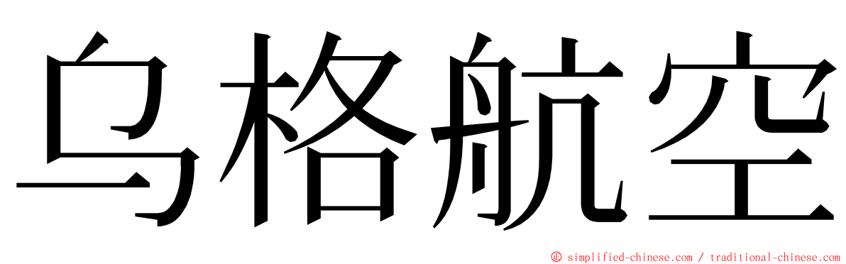 乌格航空 ming font
