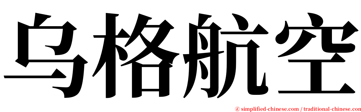乌格航空 serif font