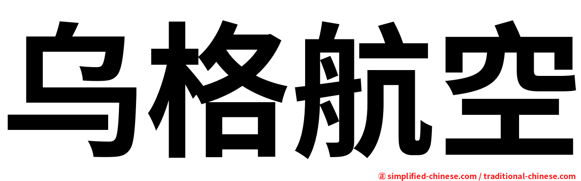 乌格航空