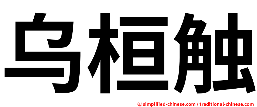乌桓触