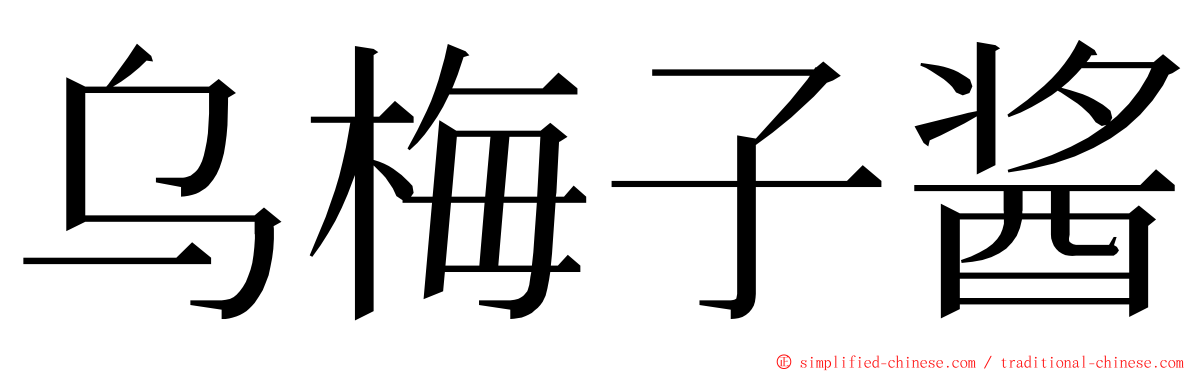 乌梅子酱 ming font