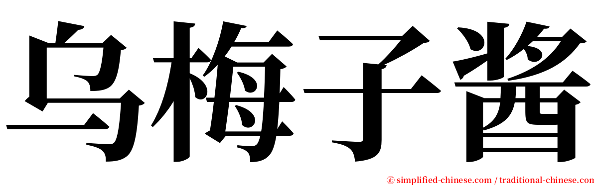 乌梅子酱 serif font
