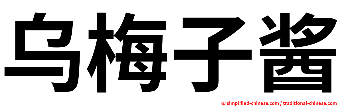 乌梅子酱
