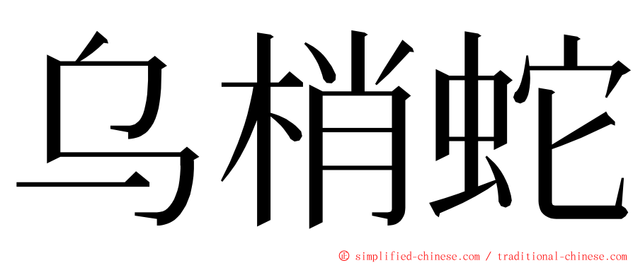 乌梢蛇 ming font