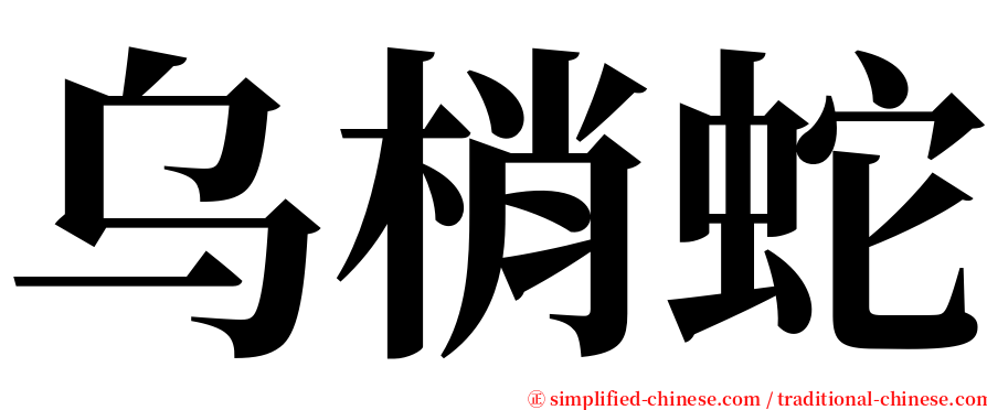 乌梢蛇 serif font