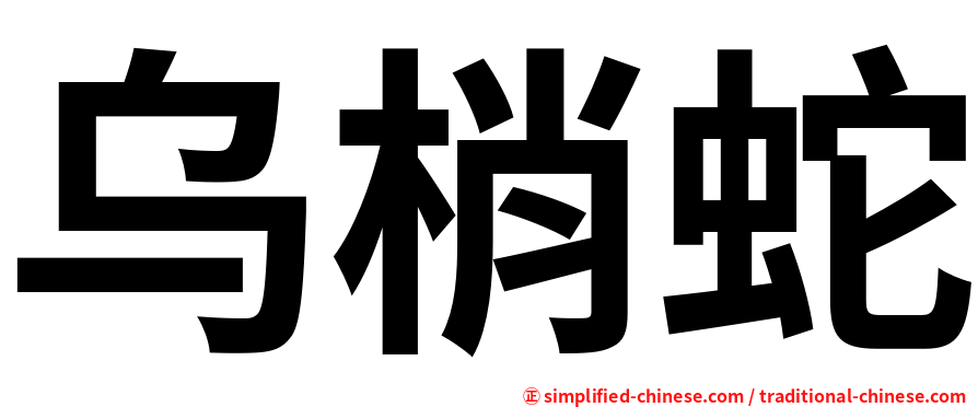 乌梢蛇