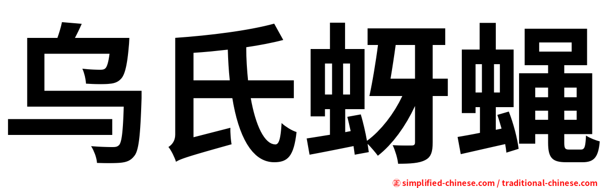 乌氏蚜蝇