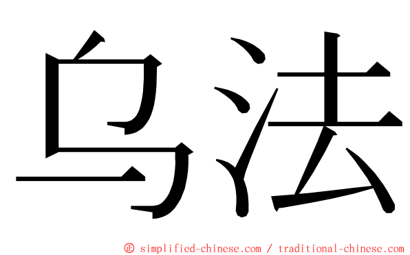 乌法 ming font