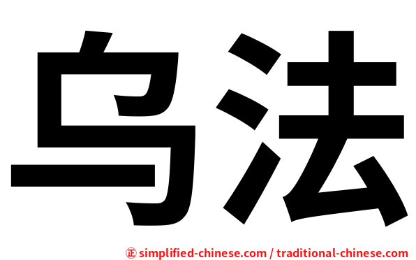 乌法