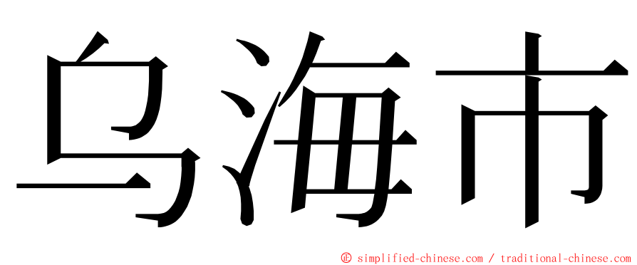 乌海市 ming font