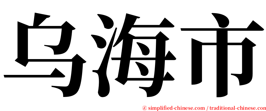 乌海市 serif font