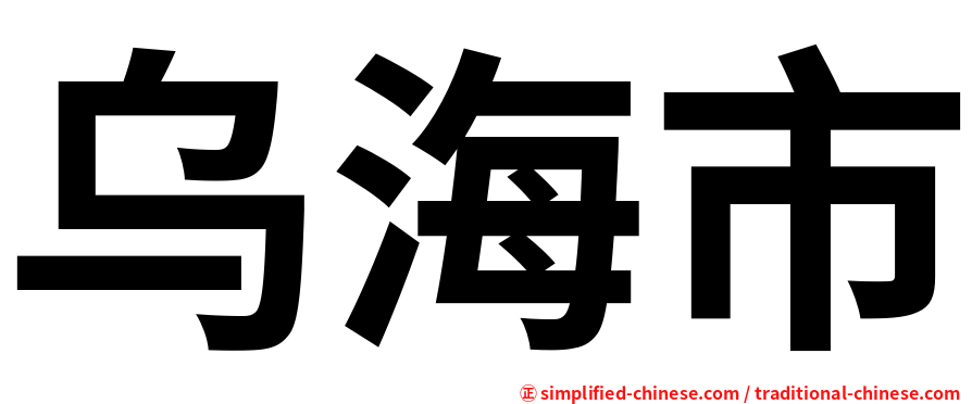 乌海市