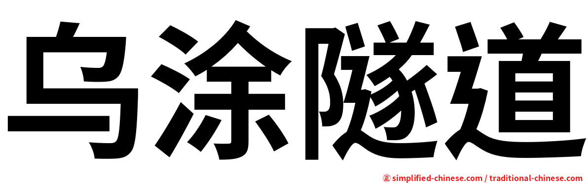 乌涂隧道