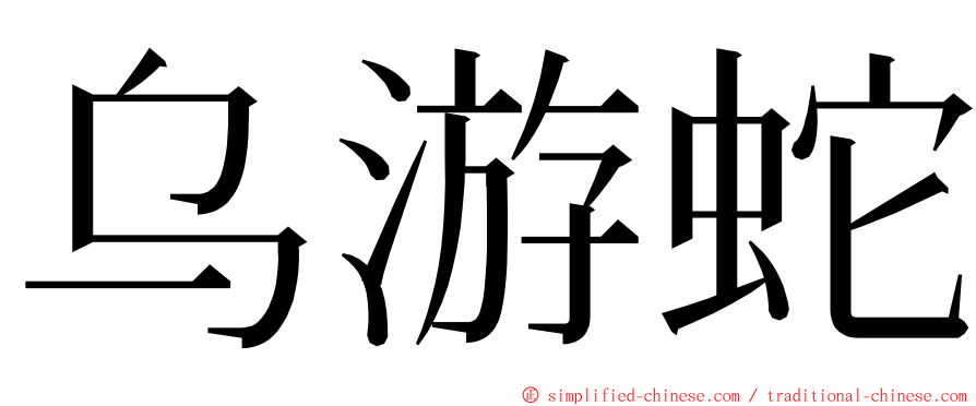 乌游蛇 ming font