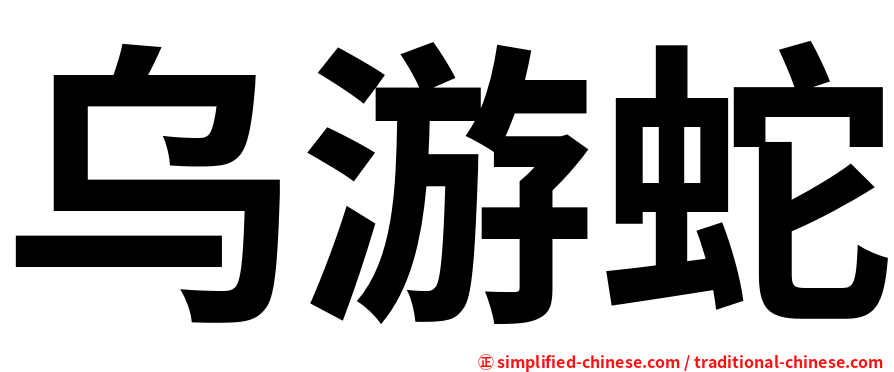 乌游蛇