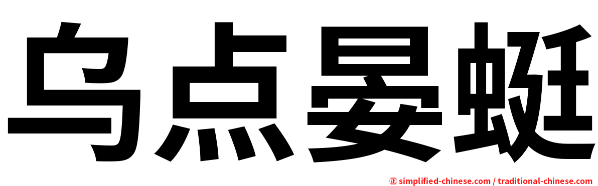 乌点晏蜓