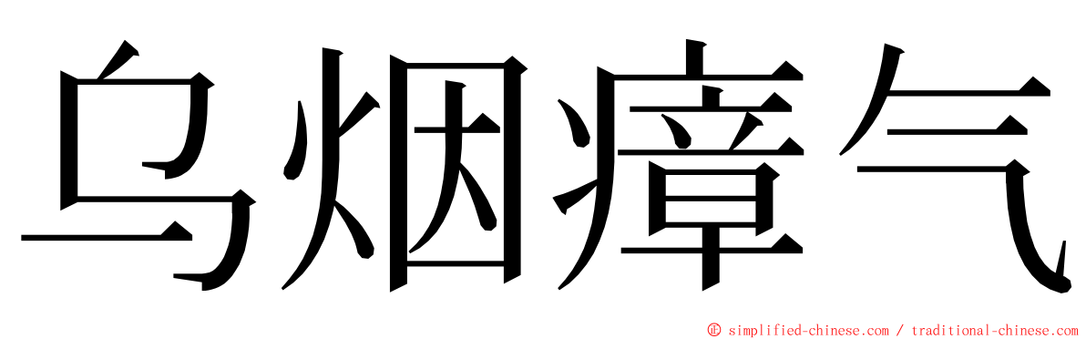 乌烟瘴气 ming font
