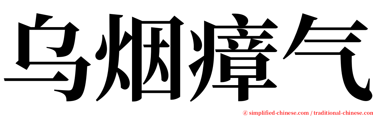 乌烟瘴气 serif font