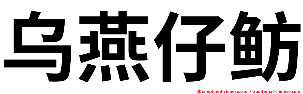 乌燕仔鲂