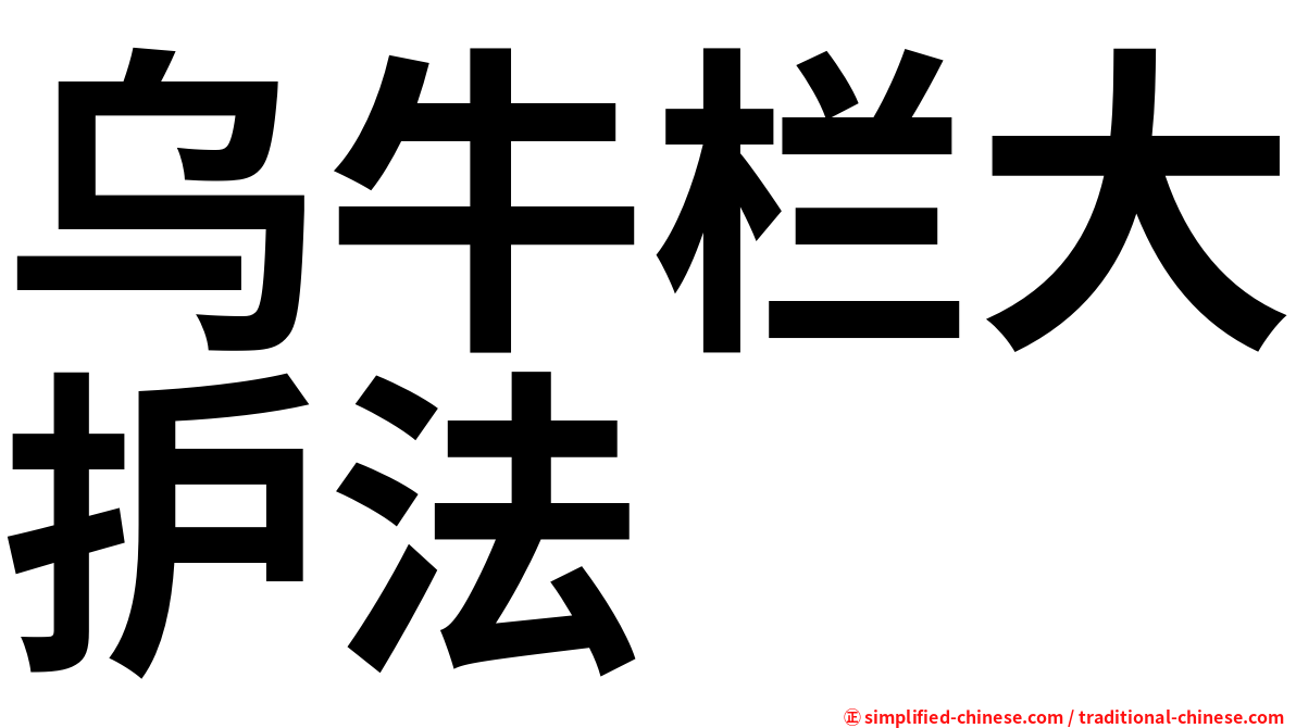 乌牛栏大护法