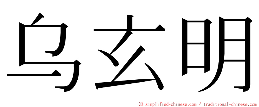 乌玄明 ming font