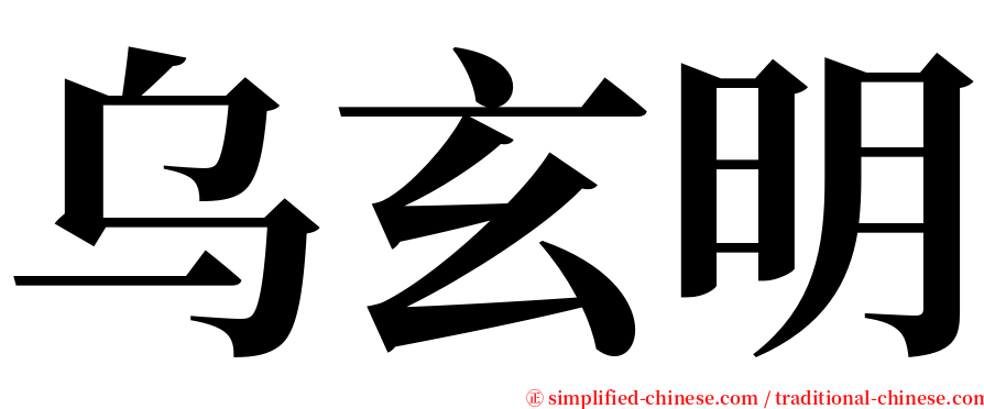 乌玄明 serif font