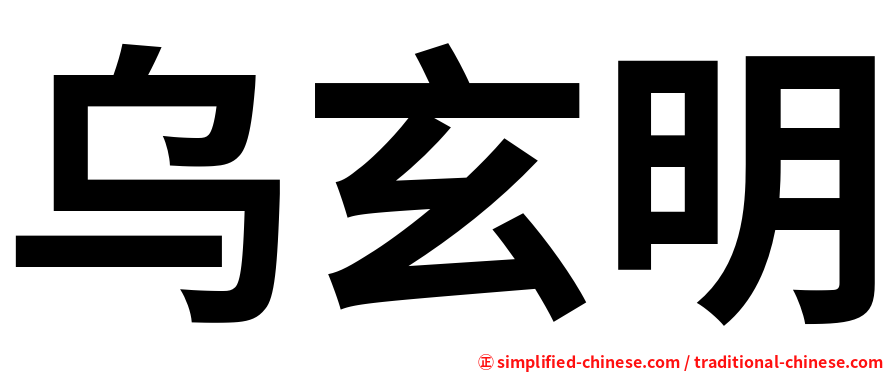 乌玄明