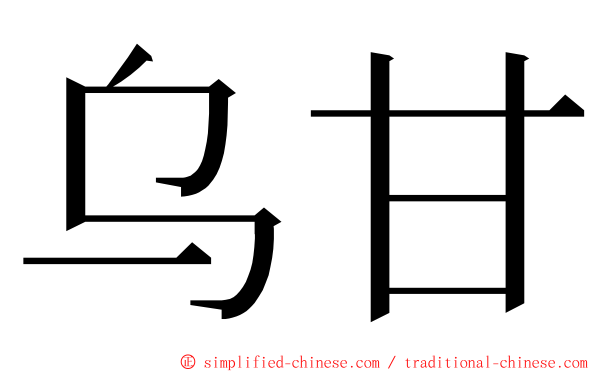 乌甘 ming font