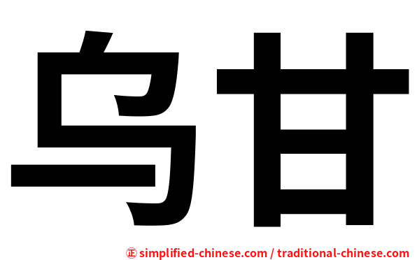 乌甘