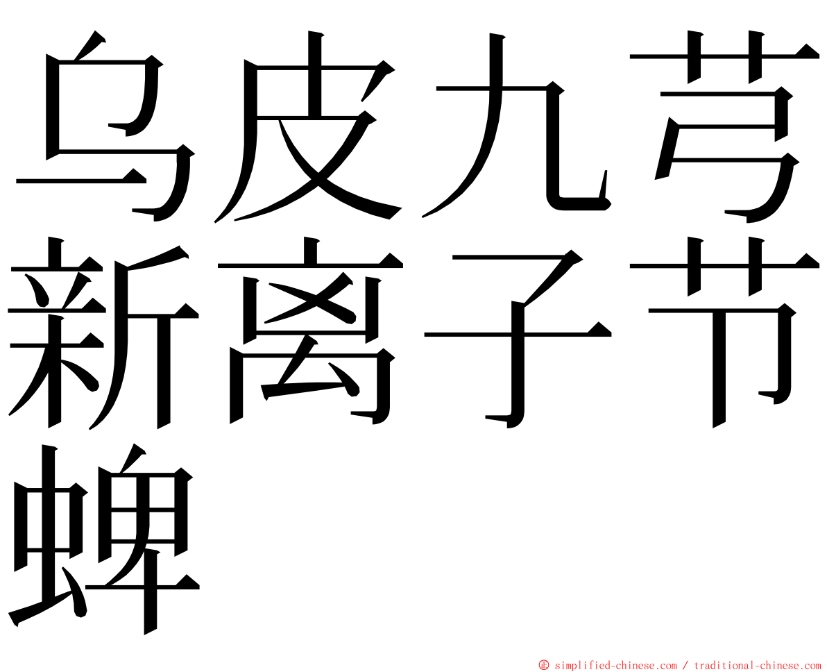 乌皮九芎新离子节蜱 ming font