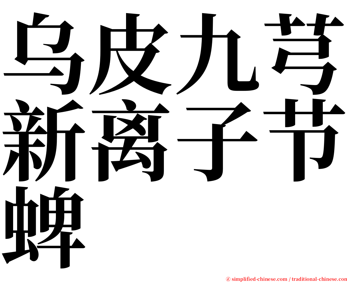 乌皮九芎新离子节蜱 serif font