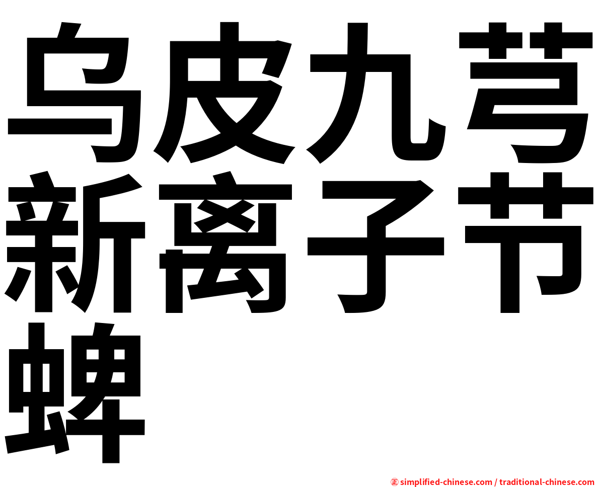 乌皮九芎新离子节蜱