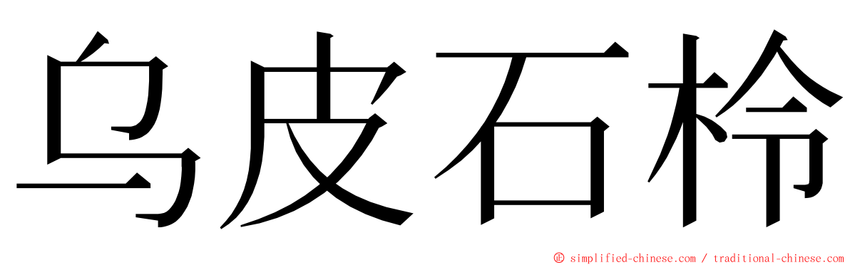 乌皮石柃 ming font