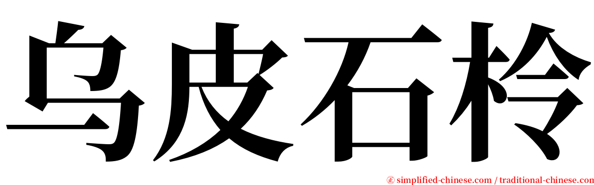 乌皮石柃 serif font