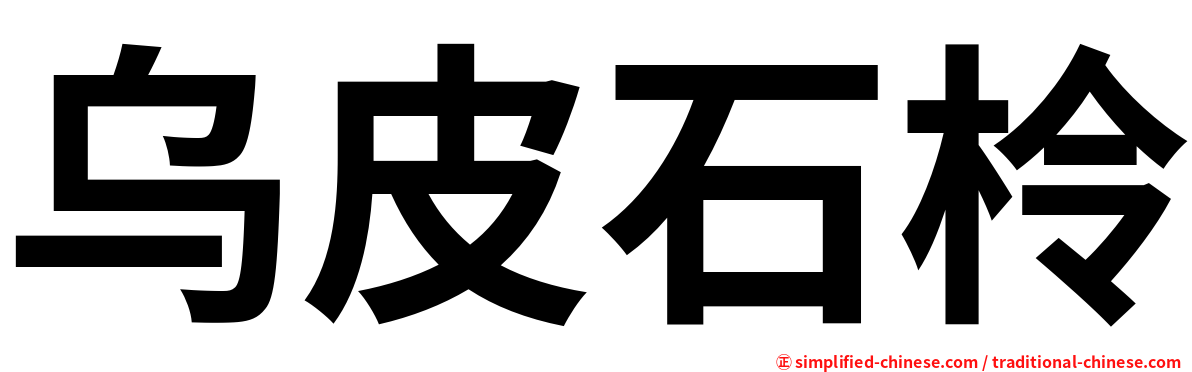 乌皮石柃