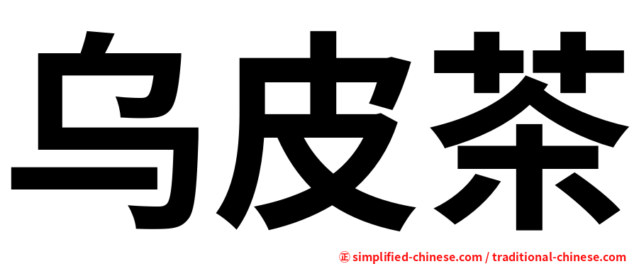 乌皮茶