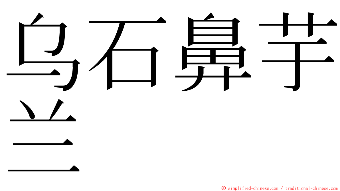 乌石鼻芋兰 ming font
