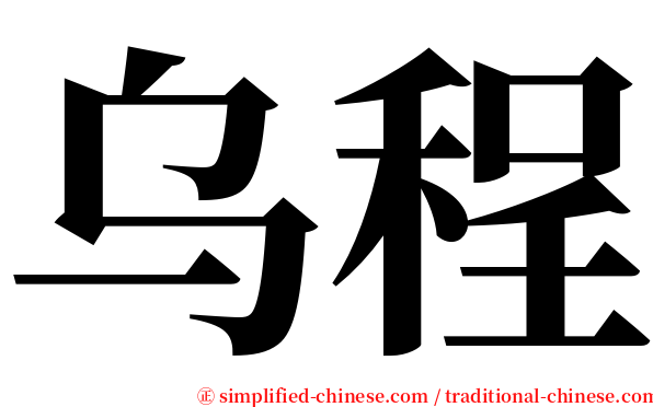 乌程 serif font