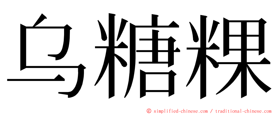 乌糖粿 ming font