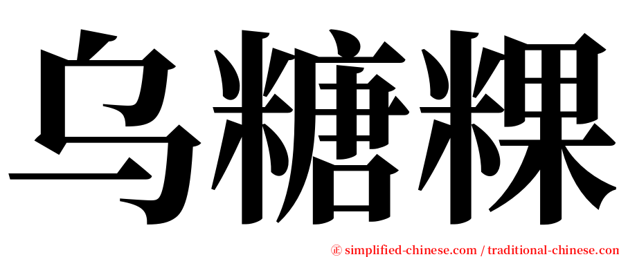 乌糖粿 serif font