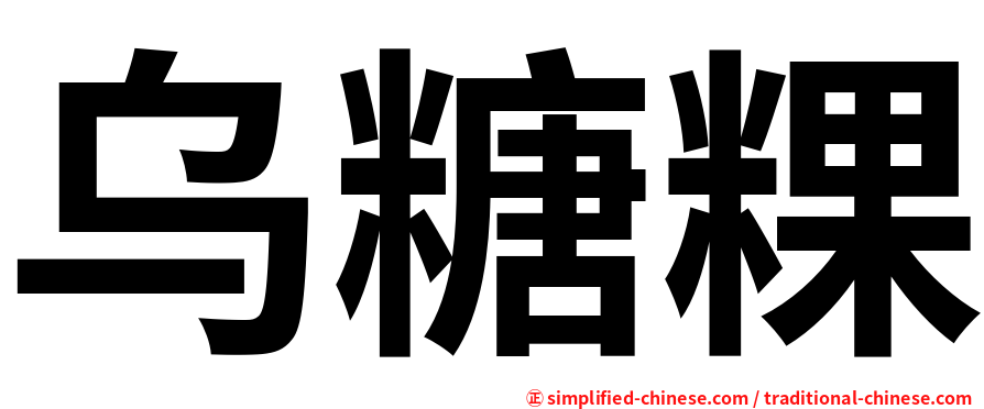 乌糖粿