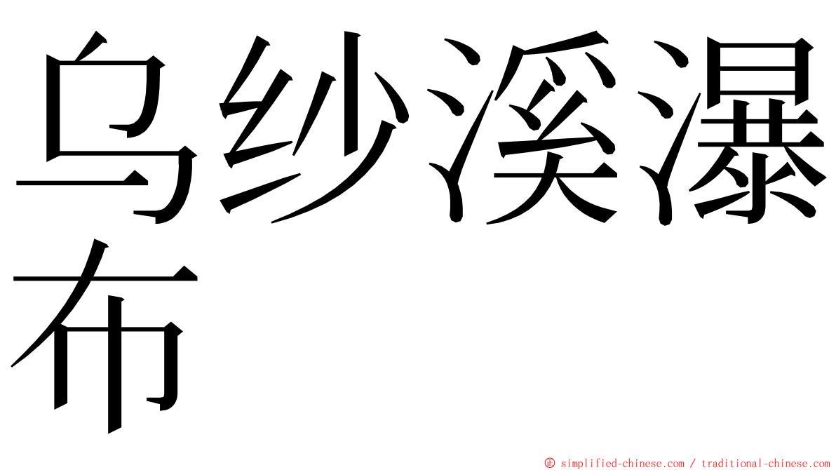 乌纱溪瀑布 ming font