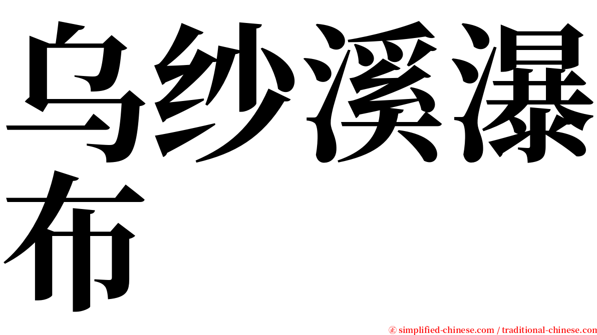 乌纱溪瀑布 serif font