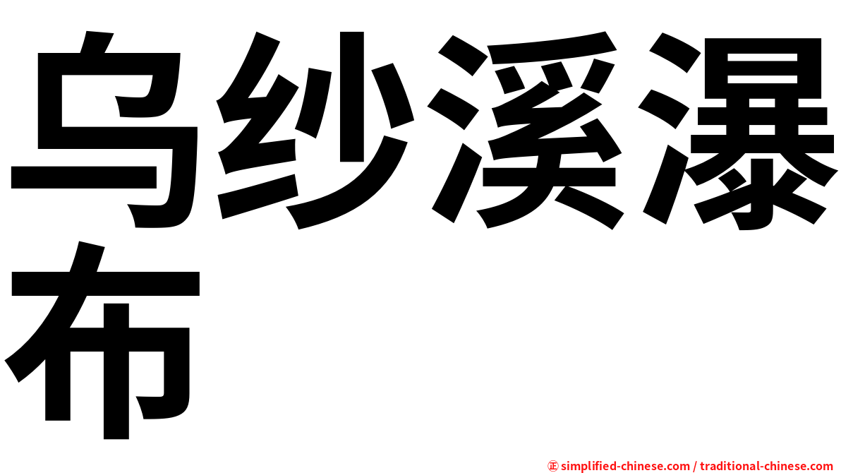 乌纱溪瀑布