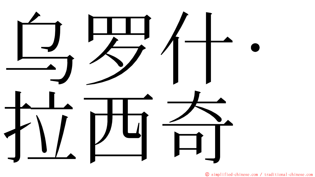 乌罗什·拉西奇 ming font