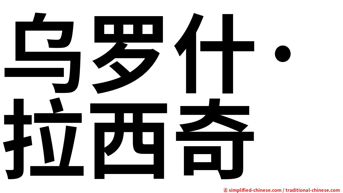乌罗什·拉西奇