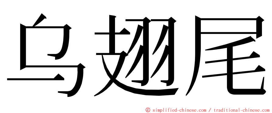 乌翅尾 ming font