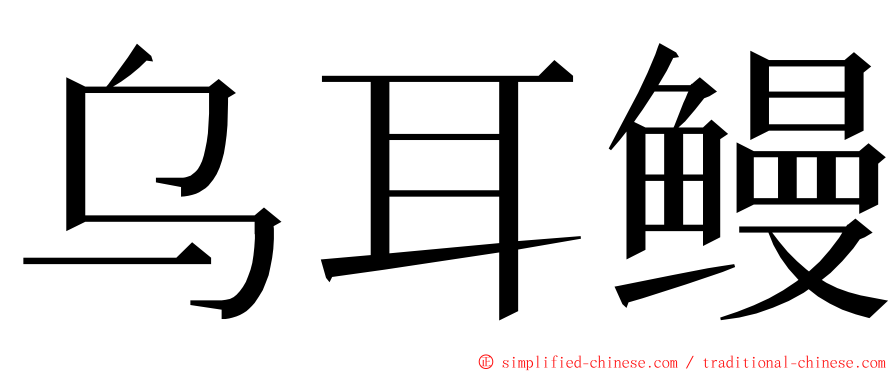 乌耳鳗 ming font